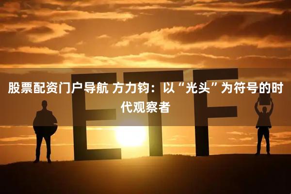 股票配资门户导航 方力钧：以“光头”为符号的时代观察者