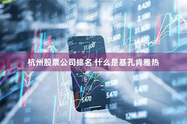 杭州股票公司排名 什么是基孔肯雅热