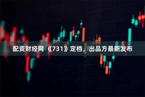 配资财经网 《731》定档，出品方最新发布